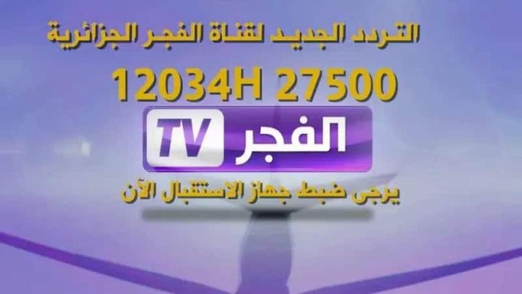 الآن.. اضبط تردد قناة الفجر الجزائرية الجديد 2023 HD على نايل سات