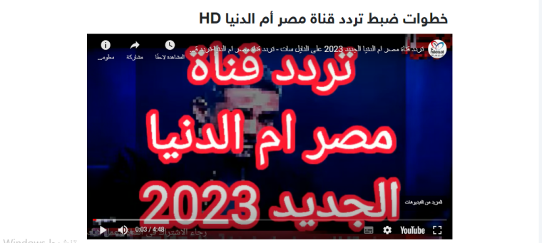 استقبل تردد قناة مصر ام الدنيا الجديد 2023 HD على نايل سات وعرب سات بدون تقطيع