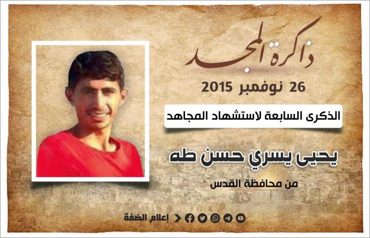 الشهيد يحيى طه.jfif
