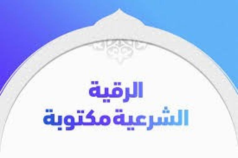 الرقية الشرعية مكتوبة وفيديو لطرد الجن والمس وفك السحر