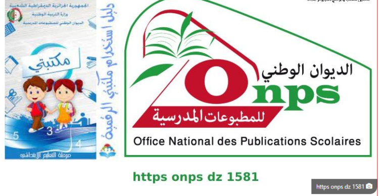 خطوات تسجيل الدخول الى الرابط https onps dz 1581 الجديد 2022 بالجزائر لتحميل سند تفعيل الكتاب المدرسي الرقمي من منصة مكتبتي