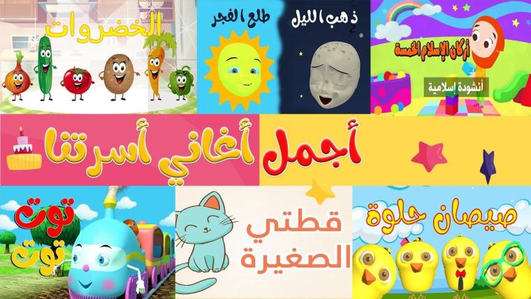 قنوات ترفيهية وتعليمية لجميع الأطفال باللغة العربية على اليوتيوب 2023