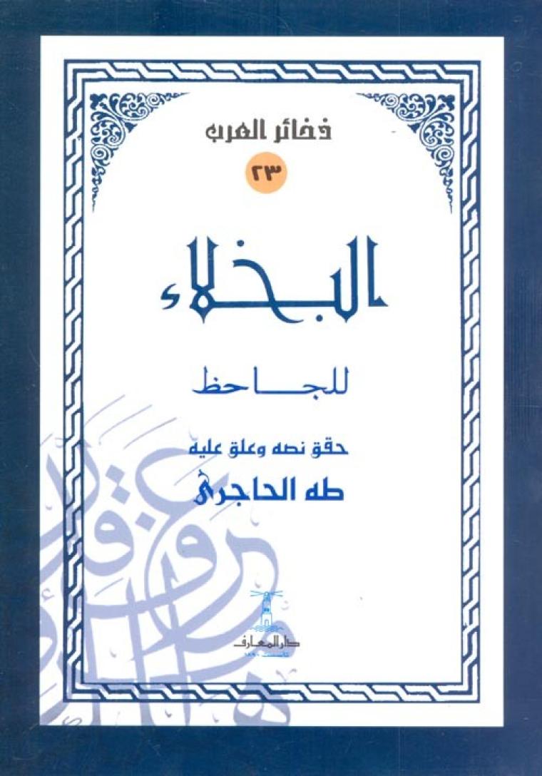البخلاء للجاحظ تحميل الكتاب .jpg