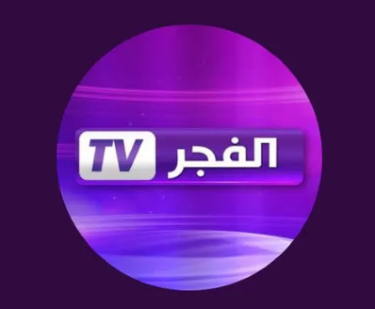تردد قناة الفجر الجزائرية الجديد 2023 HD على النايل سات والعرب سات