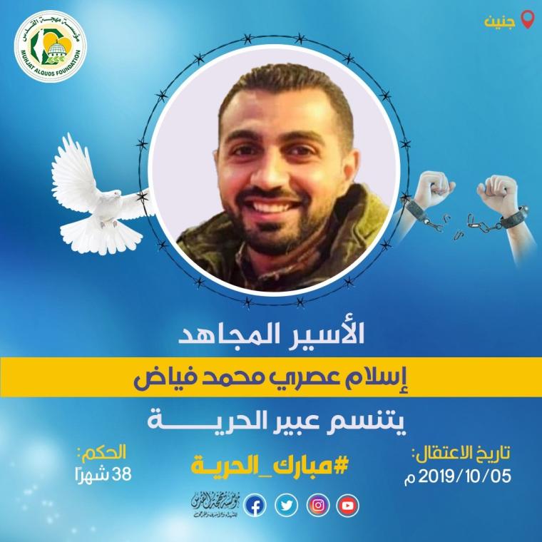 الأسير المجاهد إسلام فياض يتنسم عبير الحرية
