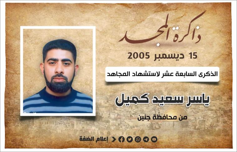 الشهيهد ياسر كميل.jfif