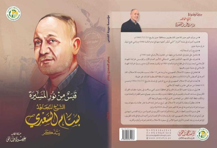 كتاب "قبس من نور المسيرة" يوثق السيرة النضالية للقيادي بسام السعدي