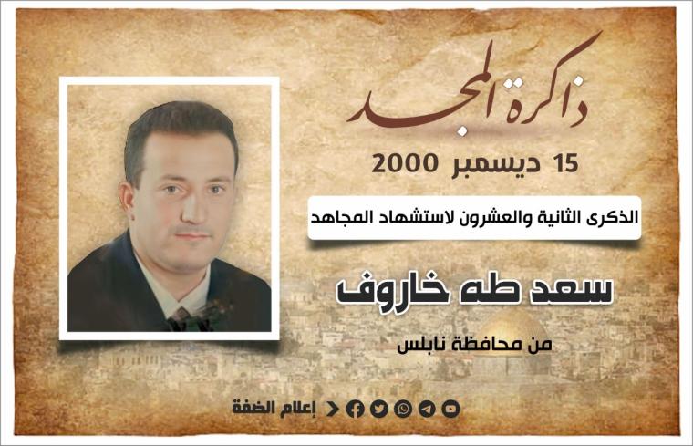 الشهيد المهندس سعد خاروف