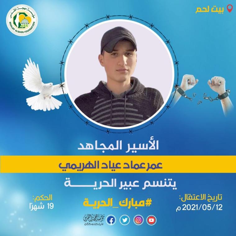 مهجة القدس: الأسير عمر الهريمي يتنسم عبير الحرية
