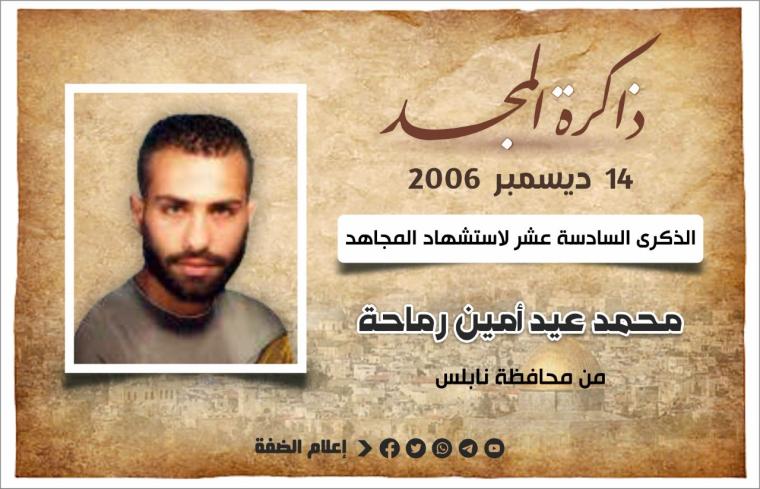 الشهيد محمد رماحة.jfif