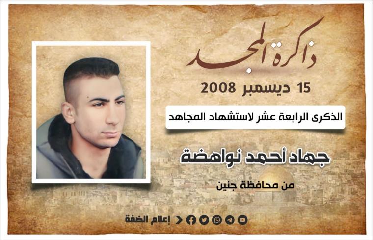 الشهيد جهاد نواهضة.jfif