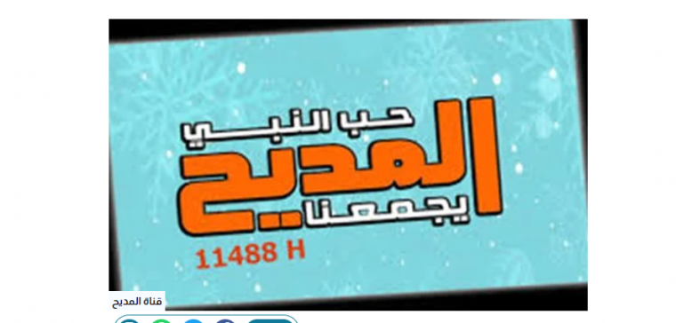 اضبط تردد قناة المديح Al Maddah الجديد 2023 على القمر الصناعي النايل سات 2023