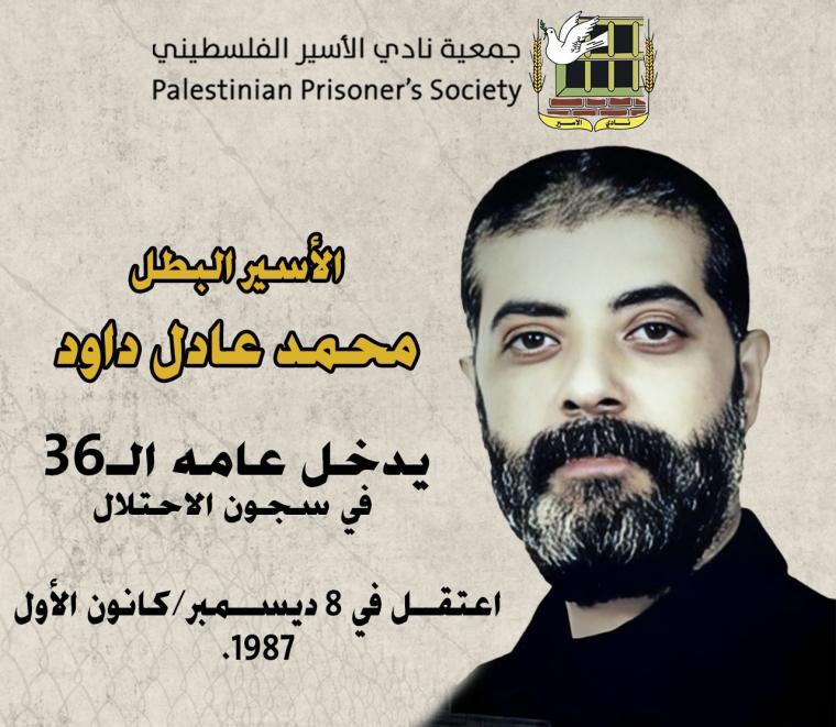 نادي الأسير: الأسير محمد عادل داود يدخل عامه الـ(36) في سجون الاحتلال