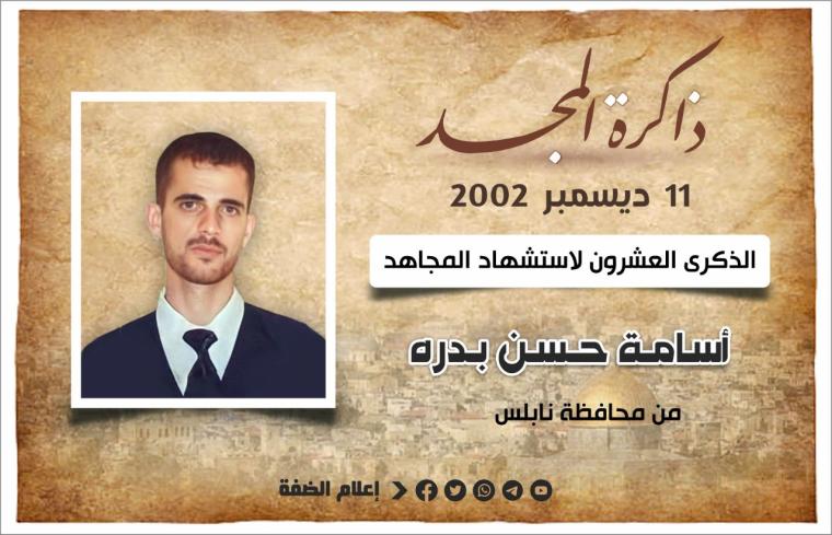 الشهيد المجاهد أسامة بدرة