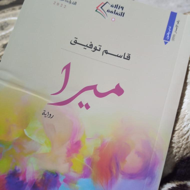 حمله الآن.. تحميل رواية ميرا كامل بصيغة pdf للكاتب قاسم توفيق من مكتبة الأسرة في الأردن 