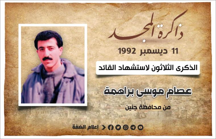 الذكرى الثلاثون لاستشهاد القائد المهندس عصام براهمة