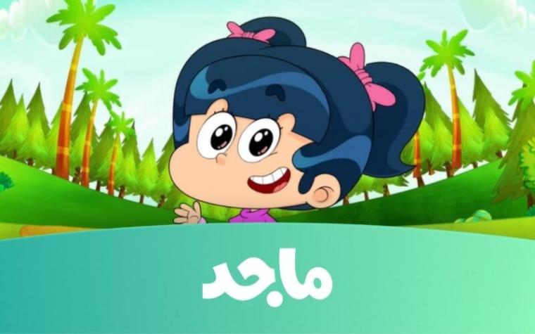 تحديث تردد قناة ماجد للأطفال Majid Kids الجديد 2023 HD النايل سات
