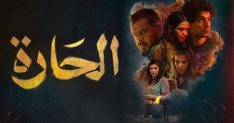 فيلم الحارة.jpg