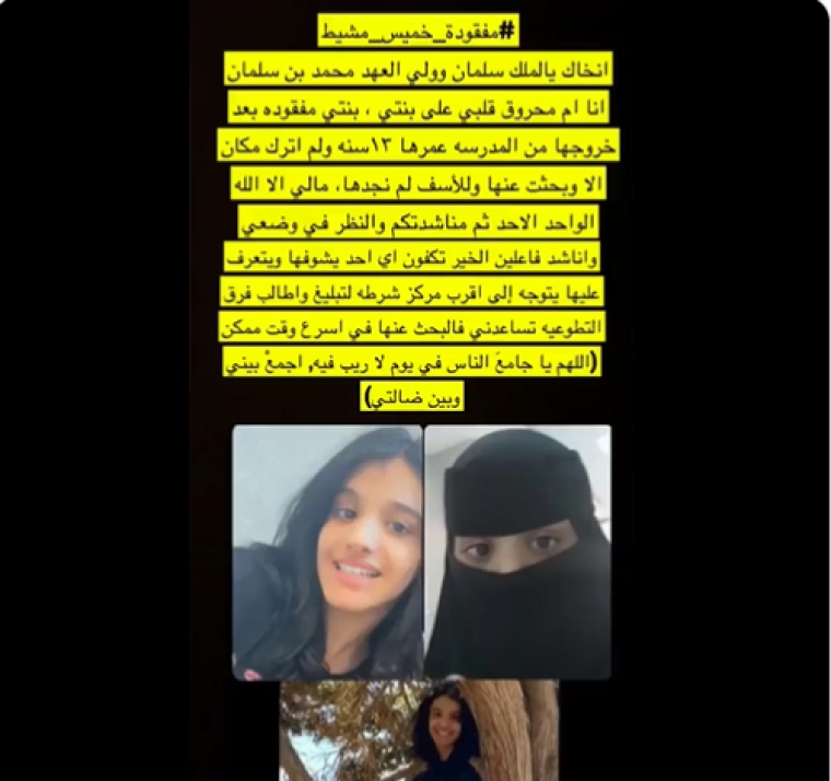 صور.. من هي المفقودة خميس مشيط في السعودية .. قصة هاشتاق مفقودة خميس مشيط