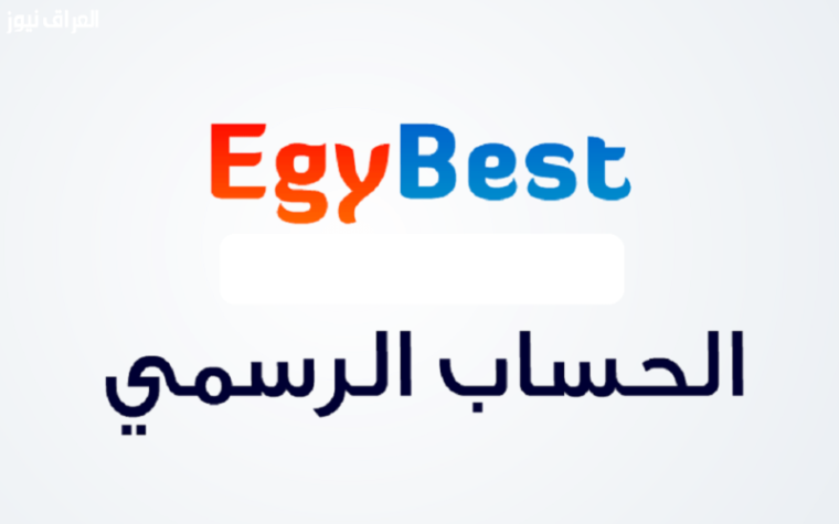 موقع وقناة ايجي بست 2025 EgyBest