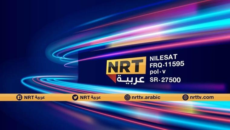 ضبط تردد قناة NRT كوردي وعربية أحدث اصدار 2023 HD على  النايل سات - برامجها