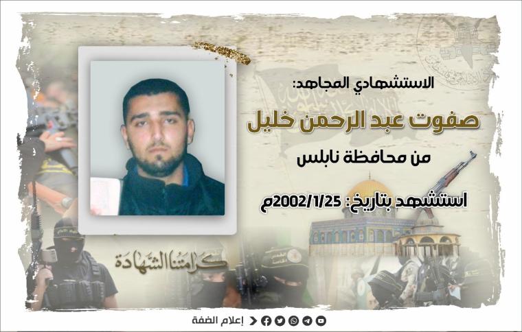 الذكرى الحادية والعشرون للاستشهادي المجاهد صفوت خليل