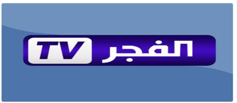 تردد قناة الفجر الجزائرية للمسلسلات التركية الجديد HD 2023 على النايل سات