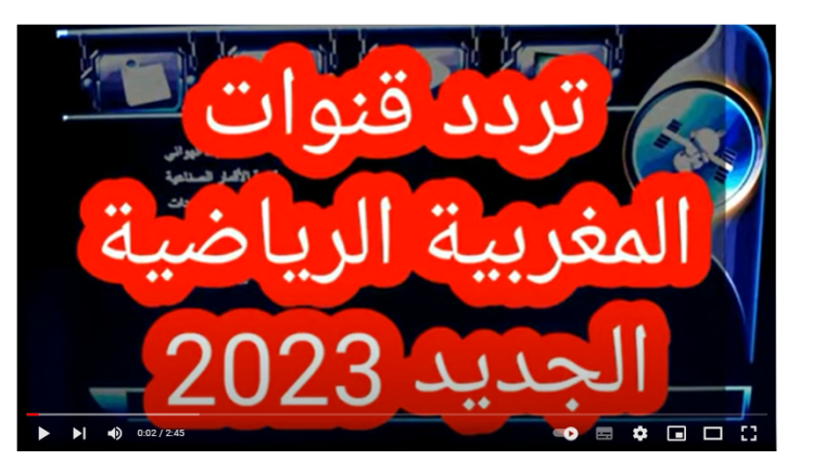 خطوات ضبط تردد قناة المغربية الرياضية 2023 على النايل سات HD