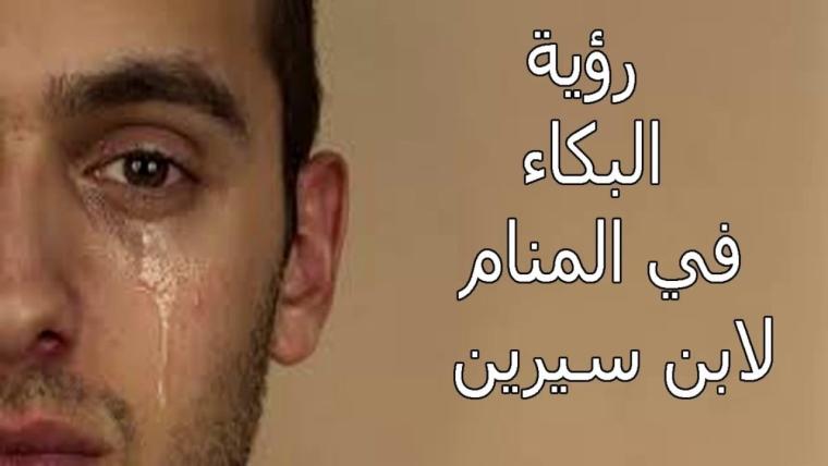 ما تفسير حلم البكاء في المنام لابن سيرين