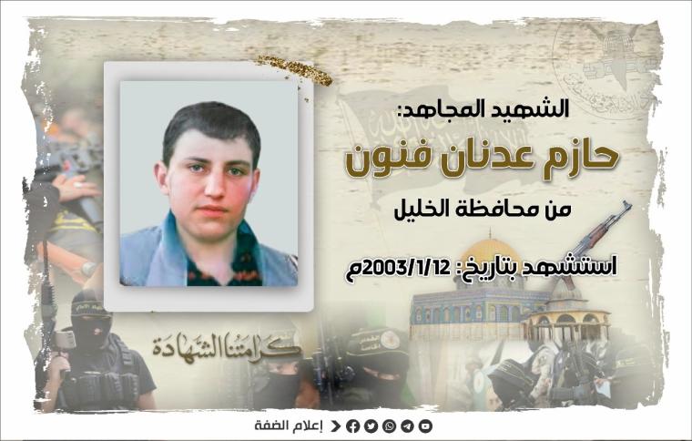 الشهيد حازم فنون