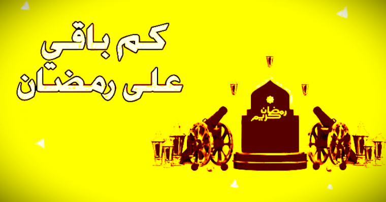 موعد شهر الصيام 2023 فلكياً في مصر