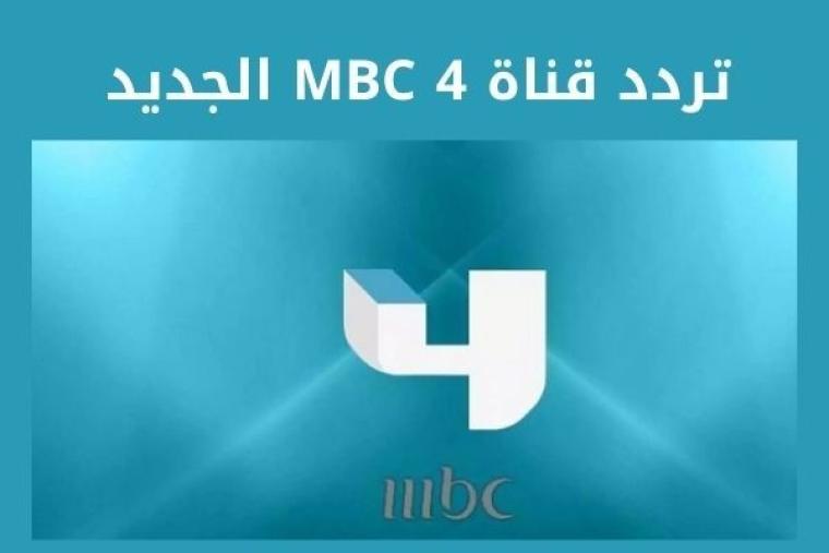 الحديث- تردد قناة ام بي سي MBC 4 الجديد 2023 نايل سات HD