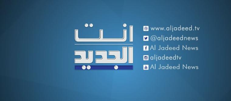 أسهل خطوات ضبط تردد قناة الجديد اللبنانية Al Jadeed TV الجديد 2023 HD و SD على جميع الأقمار