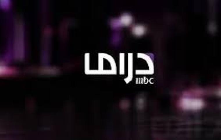 تحديث تردد قناة ام بي سي دراما MBC Drama الجديد 2023 بجودة HD و SD على النايل سات