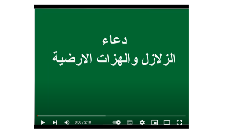 أقوى دعاء الزلزال مستجاب 2023 - دعاء الهزات الأرضية مكتوب
