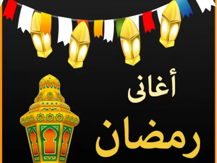 اغاني شهر رمضان القديمة بتاعت زمان mp3