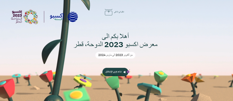 أسهل خطوات التسجيل في استمارة المتطوعين في معرض اكسبو قطر بالدوحة 2023
