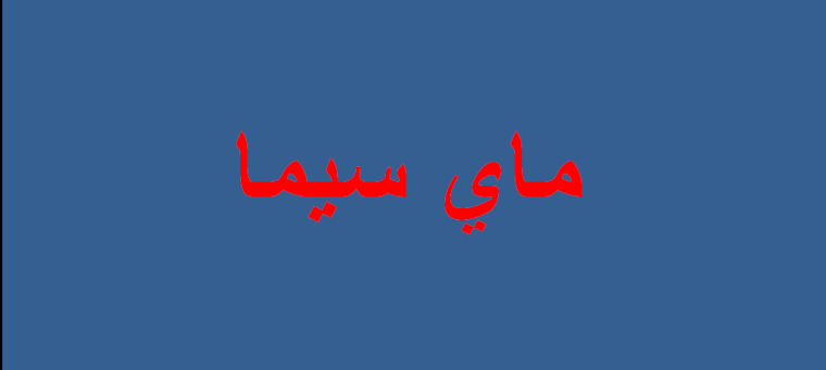 ماي سيما WECIMA مشاهدة الافلام مباشرة افلام