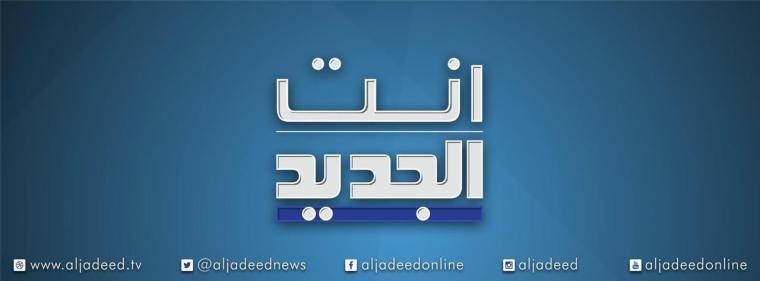 تردد قناة الجديد اللبنانية Al Jadeed TV الجديد 2023 HD - أخر تحديث