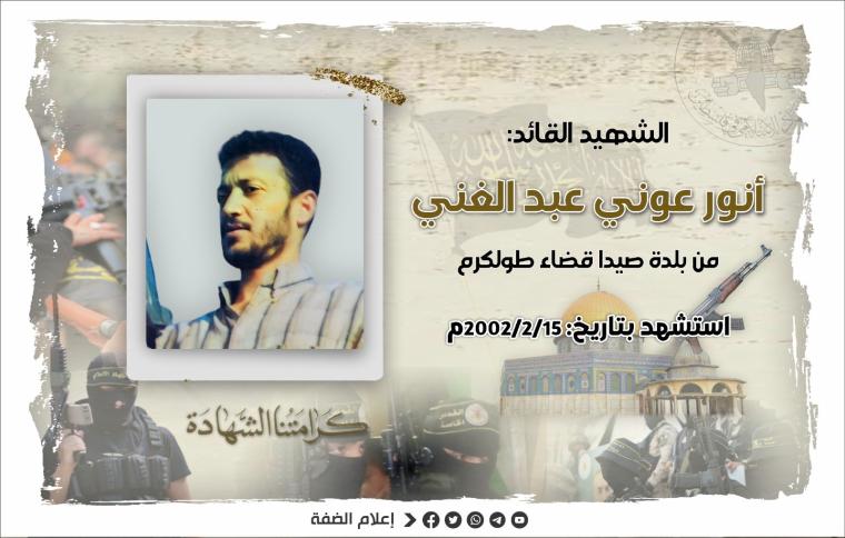 الذكرى الحادية والعشرون لاستشهاد القائد أنور عبد الغني