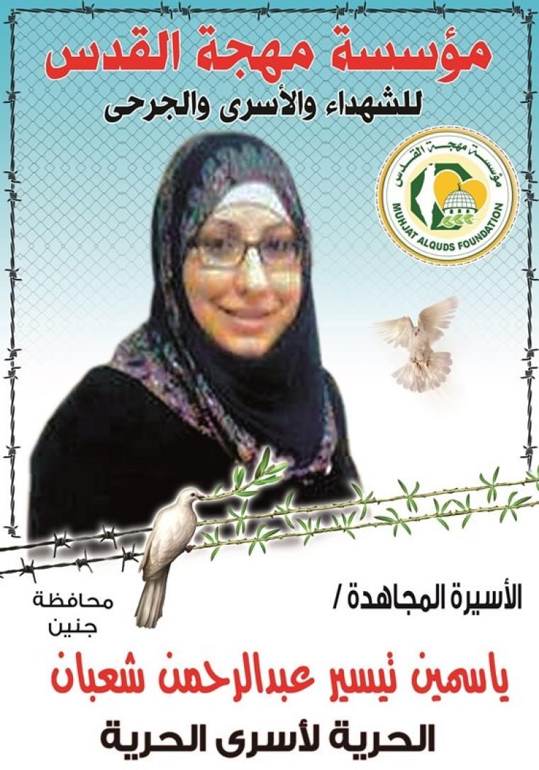 الاسيرة ياسمين شعبان.jpg
