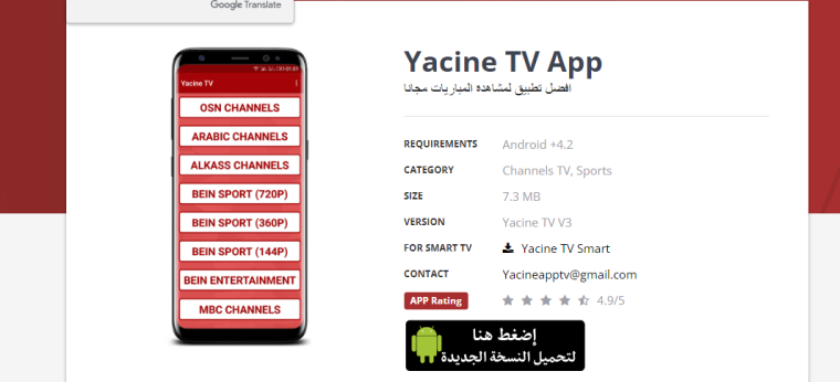 رابط تحميل تطبيق ياسين تي في Yacine TV بالنسخة الجديدة مباشر