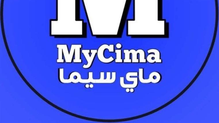 رابط موقع ماي سيما my cima الجديد لمشاهدة الأفلام 2023