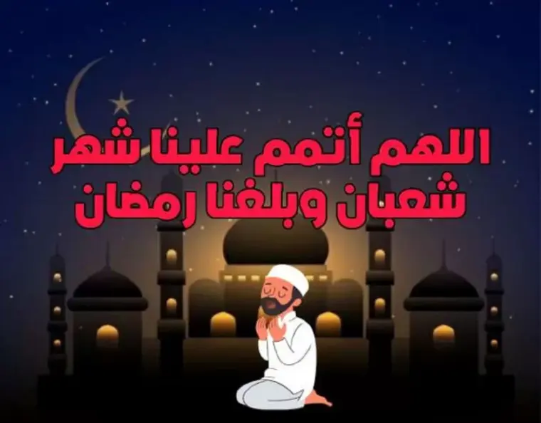 دعاء 1 شعبان 1444 مكتوب ومستجاب- دعاء أول يوم من شعبان 1444