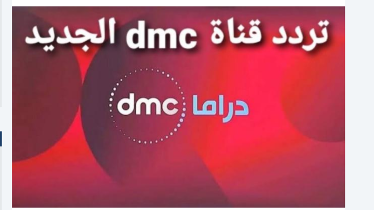 محدث 2023_ ضبط تردد قناة دي إم سي دراما drama dmc على نايل سات HD
