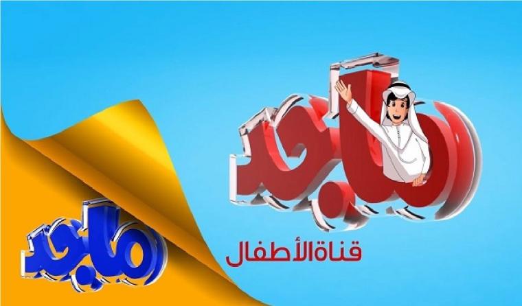 تردد قناة ماجد كيدز HDالجديد 2023 Majid Kids TV على نايل سات
