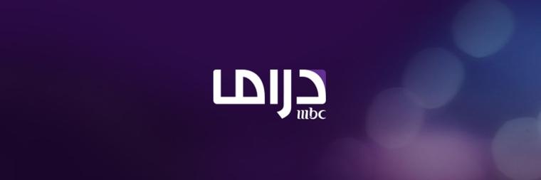 تردد قناة ام بي سي دراما MBC Drama الجديد 2023  HD و SD على النايل سات