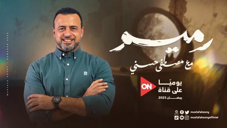 موعد عرض برنامج رميم الحلقة 5 الخامسة لمصطفى حسني على قناة ON
