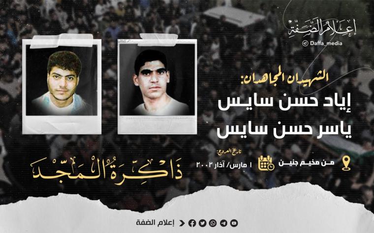الذكرى الـ21 لاستشهاد الشقيقين إياد وياسر السايس