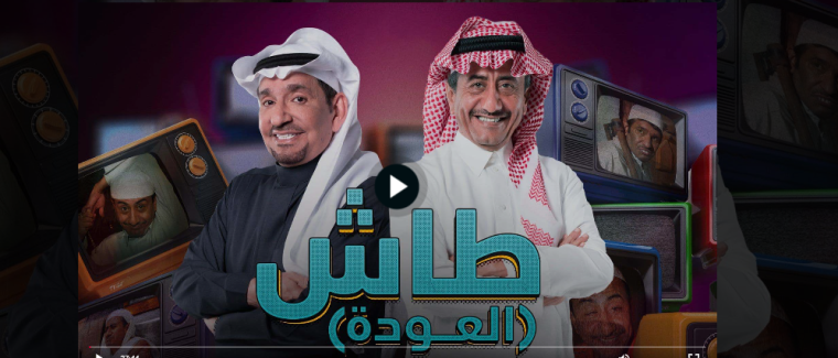 مسلسل طاش ما طاش الجزء 19 الحلقة  5 الخامسة 2023 على قناة MBC وبرستيج وايجي بست